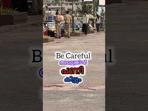 സൂക്ഷിച്ചാൽ ദുഃഖിക്കേണ്ട😑#shortsfeed #shorts #viral #fyp