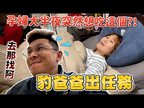 你們也這樣嗎？老婆出難題．當爸的改變！懷孕期間孕婦大半夜莫名的指名吃東西！【豹子腿方昶詠】