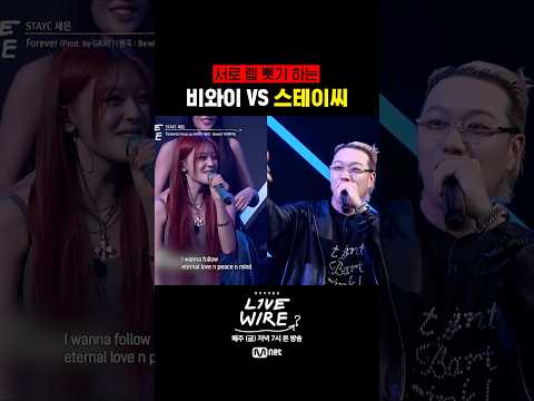 랩 바꿔 부르는 비와이 VS 스테이씨