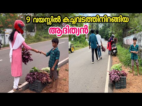 വഴിയിൽ വെച്ച് കണ്ട 9 വയസ്സുള്ള കുട്ടികച്ചവടക്കാരൻ | Kerala News | Street Food Kerala