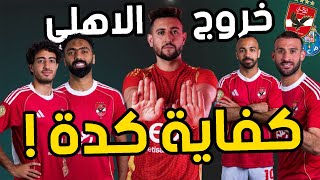 5 لاعيبة لا تصلح لكرة القدم لازم يخرجوا من الاهلي/ والمكسب الوحيد مالبطولة  وموقف ريفيرو بعد الخسارة