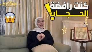 ردة فعل العائلة عند ارتدائي الحجاب لأول مرة | تجربتي ونصيحتي للبنات"