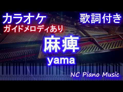 【カラオケ練習用】麻痺 / yama【ガイドメロディあり 歌詞 ピアノ 鍵盤 付き フル full】まひ / やま