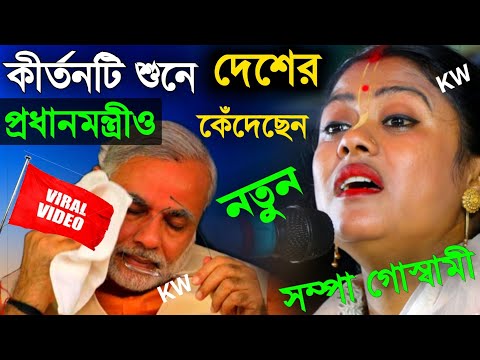 কীর্তনটি শুনে দেশের প্রধানমন্ত্রী ও কেঁদেছেন, সম্পা গোস্বামীর লীলা কীর্তন [Sampa Goswami Kirtan 2025