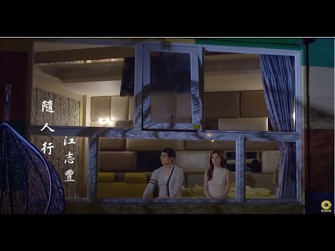 江志豐-隨人行【官方完整版MV大首播】