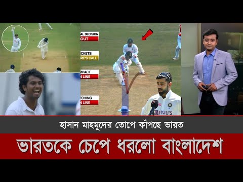 ১ম দিনেই ভারতকে কোনঠাসা করে ছাড়লো বাংলাদেশ, বিরাট কোহলির এমন কথায় অবাক ধারাভাষ্যকারেরা | Ban vs Ind