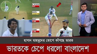 ১ম দিনেই ভারতকে কোনঠাসা করে ছাড়লো বাংলাদেশ, বিরাট কোহলির এমন কথায় অবাক ধারাভাষ্যকারেরা | Ban vs Ind