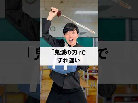 「鬼滅の刃」ですれ違い