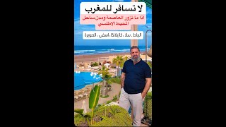 لا تسافر للمغرب بدون ما  تزور الرباط العاصمة ومدن ساحل المحيط الاطلسي