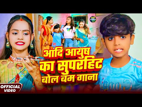 #video | Non Stop आदि आयुष का सुपरहिट बोल बम गाना | #Aadi Ayush Babu, #Anjali Bharti | New Song 2025