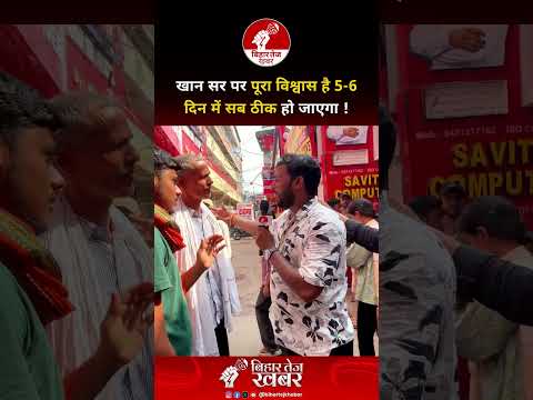 खान सर पर पूरा विश्वास है 5-6 दिन में सब ठीक हो जाएगा ! #khansir #viralvideo #patna #bihartejkhabar