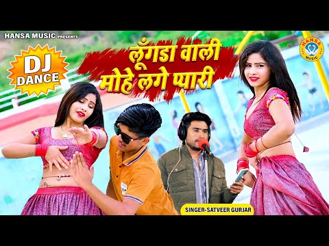 DJ Viral Dance Rasiya 2024 ~ लूँगडा वाली मोहे लगे प्यारी | Satveer Gurjar Rasiya Dhamaka |