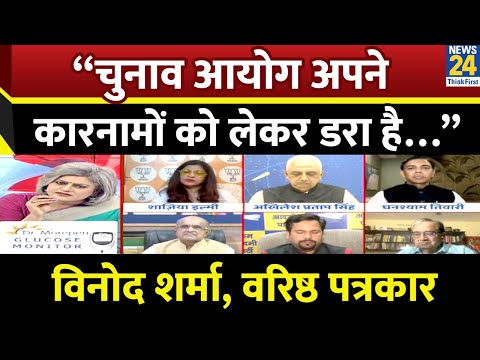 “चुनाव आयोग अपने कारनामों को लेकर डरा है…” Vinod Sharma, वरिष्ठ पत्रकार