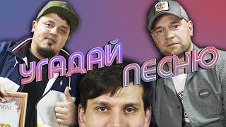 УМАР ХАДЖИЕВ х ИСЛАМ КАНТАЕВ | УГАДАЙ ПЕСНЮ #5