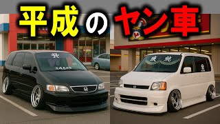 【懐かしい】平成に大流行したヤンキーの車10選！今では考えられない改造車達が当時は大量にいました。