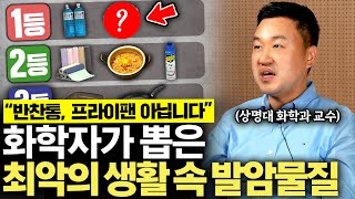 "1초만 써도 암이 생겨요" 생활 속 흔히 쓰는 이 물건, 암세포 덩어리입니다. (강상욱 교수 1부)