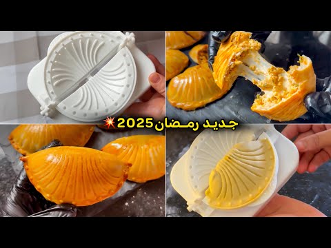 جديد المملحات الرمضانية 2025💥سوفلي الصدفة بعحينة روعة بنة لاتقاوم 😍 بدون عجن ولا تعب ضروري جربيهم