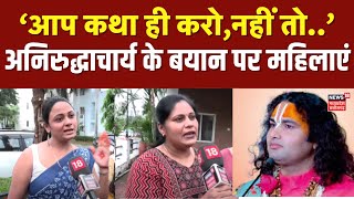 Aniruddhacharya Controversy: शादी की उम्र पर सवाल महिलाओं ने दिया करारा जवाब! | Bhopal news