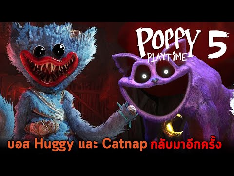 PoppyPlaytimeChapter5มาแล้ว!บอสHuggyกับCatnapกลับมาอีกครั้งแ AlmondBON PoppyPlaytimeChapter5มาแล้ว!บอสHuggyกับCatnapกลับมาอีกครั้งแ