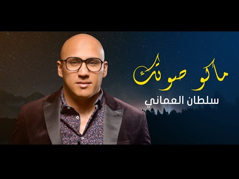 سلطان العماني | ماكو صوتك