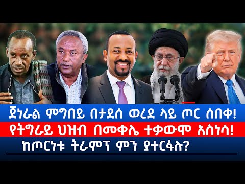 ጀነራል ምግበይ በታደሰ ወረደ ላይ ጦር ሰበቀ! | የትግራይ ህዝብ በመቀሌ ተቃውሞ አስነሳ! | ከጦርነቱ ትራምፕ ምን ያተርፋሉ?