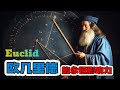 Euclid and His Contributions to Mathematics