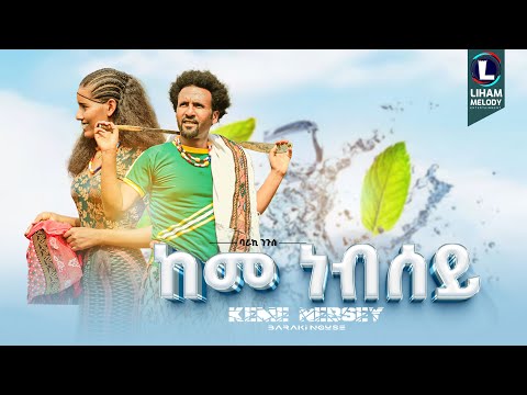 Baraki Ngus (Keme Nebsey) ባራኺ ንጉስ (ከመ ነብሰይ) New Tigrigna Music  2024 (Official Video)