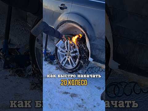 Накачать колесо которое слетело