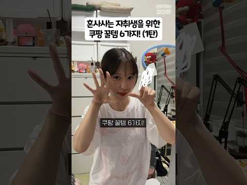 혼자살면 이거 꼭 필요함!! #shorts #쿠팡꿀템 #광고없음