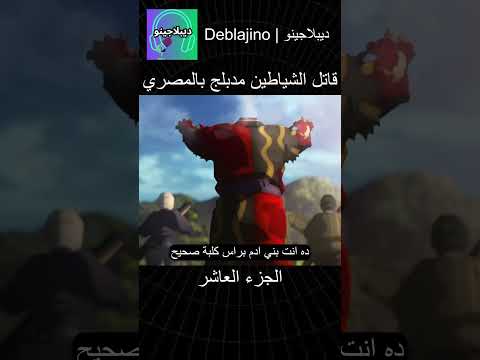 قاتل الشياطين مدبلج بالمصري 10 #انمي  #قاتل_الشياطين #انميشن #demonslayer #دبلجة