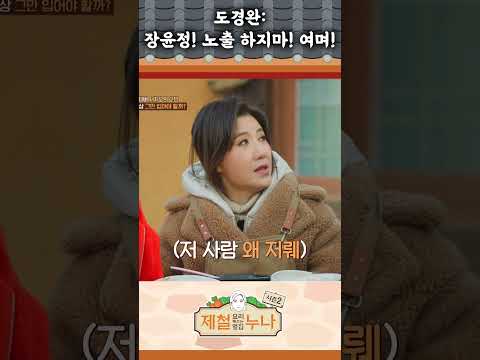 [시즌2_7회]  도경완: 장윤정! 노출 하지마! 여며!  | 제철누나2  |  목요일 오후 5시
