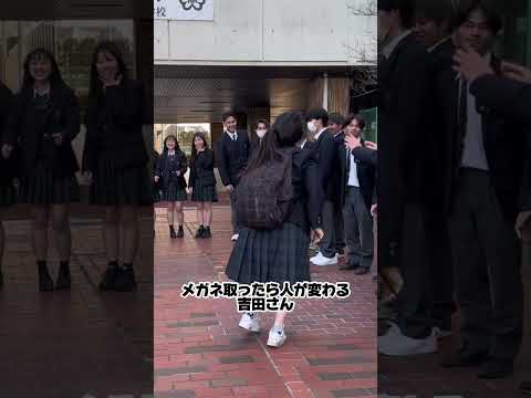 メガネ取ったら人が変わる吉田さん