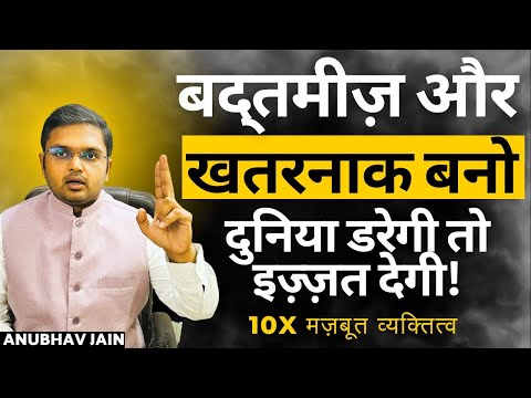 बद्तमीज़ और खतरनाक बनो दुनिया डरेगी तो इज़्ज़त देगी | 2025 में इतनी मज़बूती से कदम रखोगे दुनिया देखेगी