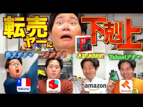 【擬人化】転売ヤーの被害に遭ってるフリマアプリたちの下剋上