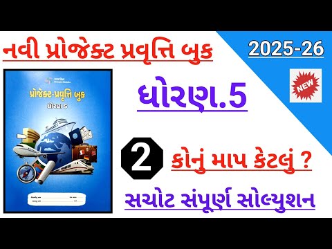Project pravruti dhoran 5 konu map ketlu | konu map ketlu projekt pravruti 2 std 5