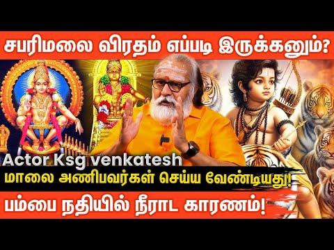 சபரிமலை மாலை அணியவர்கள் செய்ய வேண்டிய வழிமுறைகள் | How to Observe Sabarimal Aayyappa | Pampa River