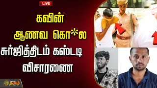 🔴LIVE : கவின் ஆணவ கொ*ல....CBCID கஸ்டடியில் விசாரணை | Nellai Caste Issue | Kavin Death
