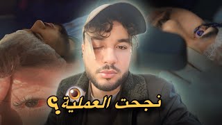 درت عملية على عيني 👁️نجحت العملية ؟ 😨