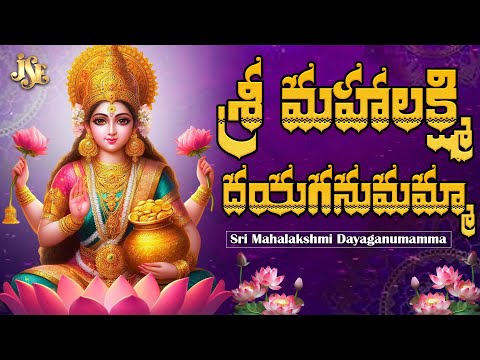 శ్రీ మహాలక్ష్మి దయగనుమమ్మా | Lakshmi Devi Devotional Songs | Telangana Folk Song | K.L.N Murthy