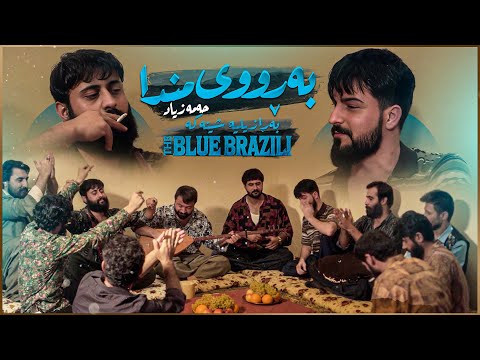 Hama Zyad - Ba Ruy Mnda - The Blue Brazili | حەمە زیاد - بەڕووی مندا - بەڕازیلیە شینەکە