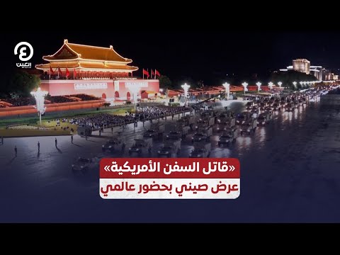 «قاتل السفن الأمريكية» عرض صيني بحضور عالمي