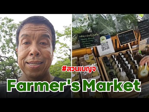 Farmer's Market สวนเบญจ