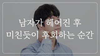 남자가 이별 후 미친듯이 후폭풍 느끼는 순간 (feat.재회타이밍)