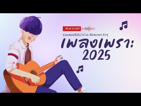 [NEW] เพลงใหม่ล่าสุด 2025 🎵 เพลงเพราะๆ ฟังสบายๆ 🎵 เพลง-ใหม่-ล่าสุด ฟังตอนทำงาน เพลงใหม่ล่าสุด2025