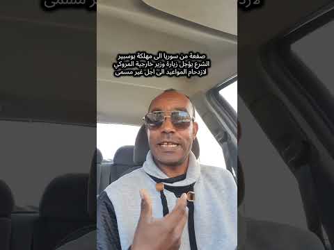 سوريا تهين مهلكة بوسبير الشرع يؤجل زيارة وزير الخارجية المروكي بوريطة الى اجل غير مسمى