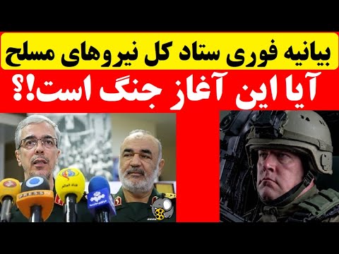 بیانیه فوری ستاد کل نیروهای مسلح در پی وحشت رژیم خامنه ای از حضور سنگین نظامی آمریکا در مرزهای ایران