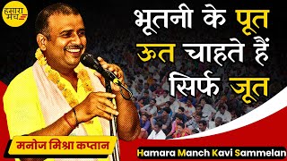 भूतनी के पूत ऊत चाहते हैं सिर्फ जूत | Manoj Mishra Kaptan | Hamara Manch Kavi Sammelan 2025