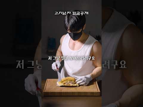 고기남자 얼굴공개 1탄