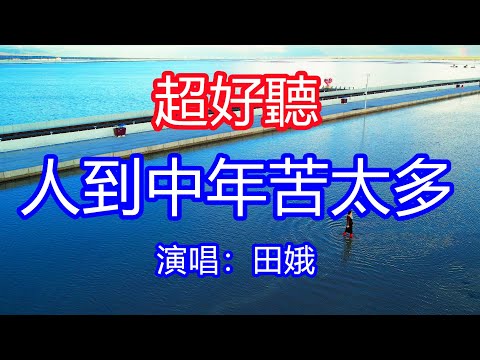 天呀！太好聽了，5月田娥超火傷感情歌《人到了四十多》，獨特的嗓音，單曲循環聽不夠！半生的時光眨眼而過，可我總有太多太多的失落！唱的撕心裂肺，聽得痛哭流涕！青海風景！傷感情歌！療癒情歌！