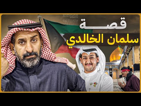 قصة سلمان الخالدي #السعودية #اكسبلور #subscribe